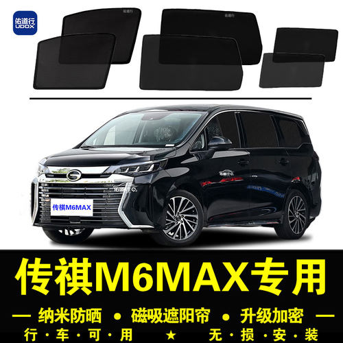 传祺M6MAX防晒隔热隐私遮阳帘