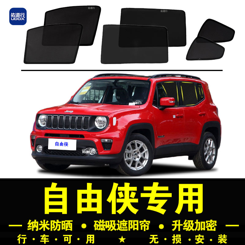 Jeep吉普自由侠专用遮阳帘隐私汽车侧窗帘磁吸防蚊网纱防晒隔热挡