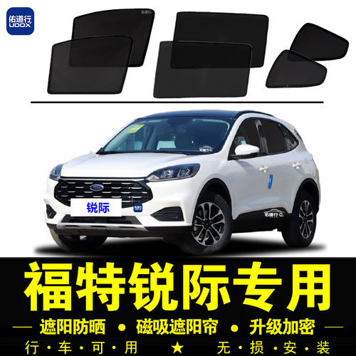 福特锐际专用防晒隔热隐私遮阳帘