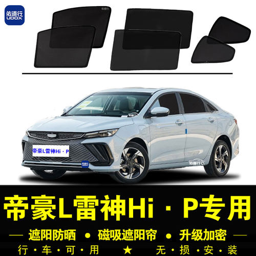 帝豪L雷神专用磁吸网纱遮阳帘