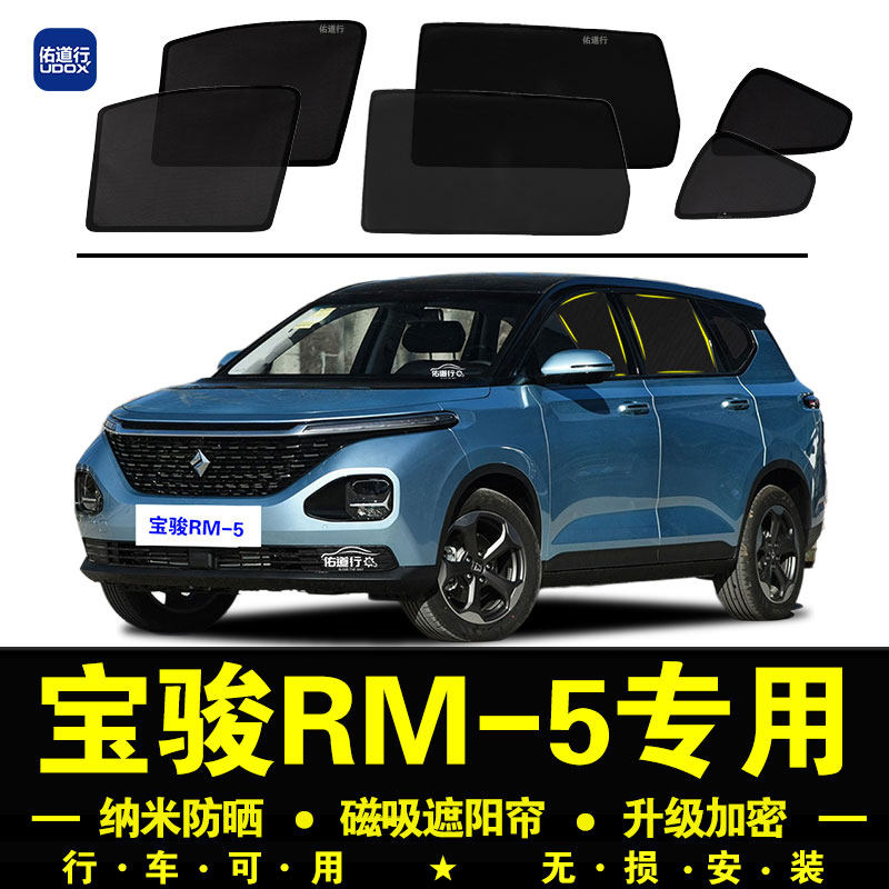 宝骏RM5专用遮阳帘隐私汽车侧窗帘磁吸防蚊网纱板防晒隔热遮阳挡