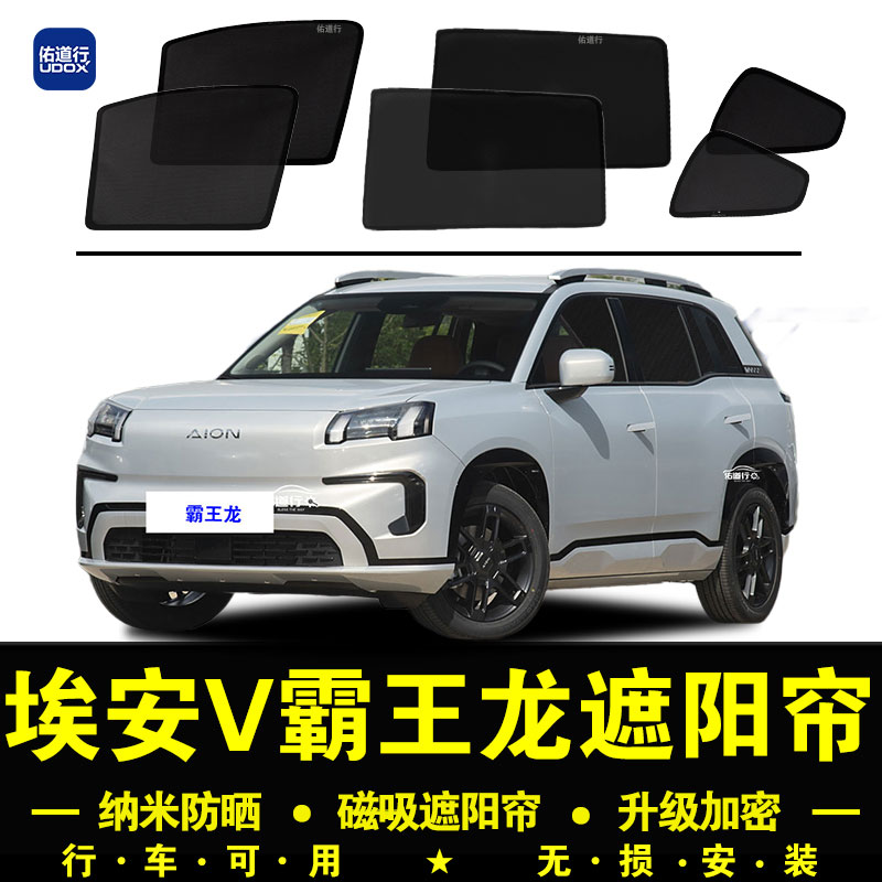 埃安V霸王龙防晒隔热隐私遮阳帘