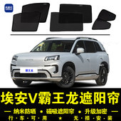 第二代埃安V霸王龙专用遮阳帘汽车侧窗帘磁吸防蚊网纱防晒隔热挡