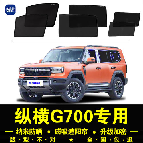 纵横G700专用遮阳帘隐私防晒挡