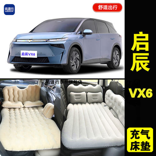 启辰VX6充气床垫旅行睡觉气垫床