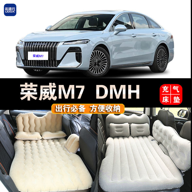 上汽集团-荣威M7DMH车载旅行气床