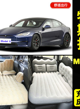 特斯拉ModelS专用车载充气床垫汽车内后座后备箱旅行床睡觉气垫床