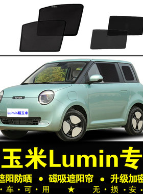 长安Lumin糯玉米专用遮阳帘汽车窗帘隐私磁吸网纱防蚊防晒隔热档