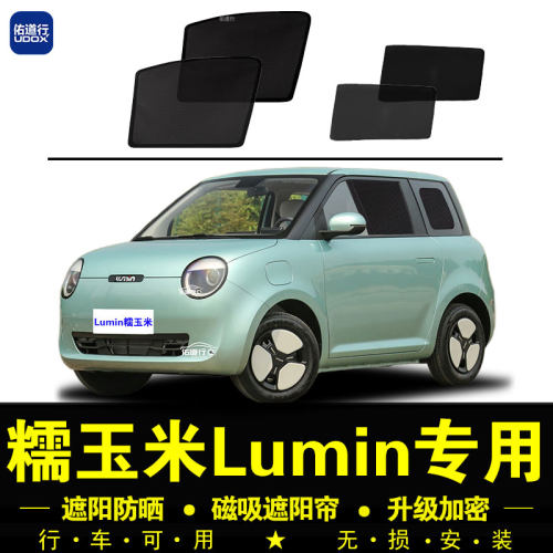 长安Lumin糯玉米专用防晒遮阳帘