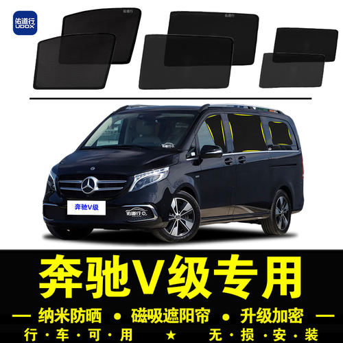 奔驰V260L专用防晒隐私遮阳帘