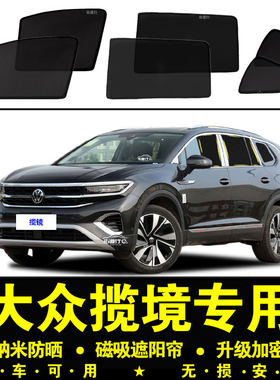 大众揽境专用防晒隔热隐私遮阳帘