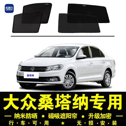 桑塔纳专用防晒隔热隐私遮阳帘