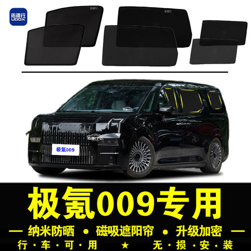 极氪009专用防晒隔热隐私遮阳帘