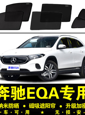 奔驰EQA专用遮阳帘260隐私汽车侧窗帘磁吸防蚊网纱300防晒隔热挡