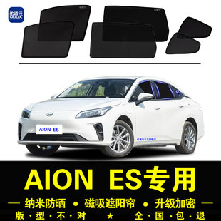 AION ES专用遮阳帘埃安隐私汽车侧窗帘防蚊磁吸网纱板防晒隔热挡