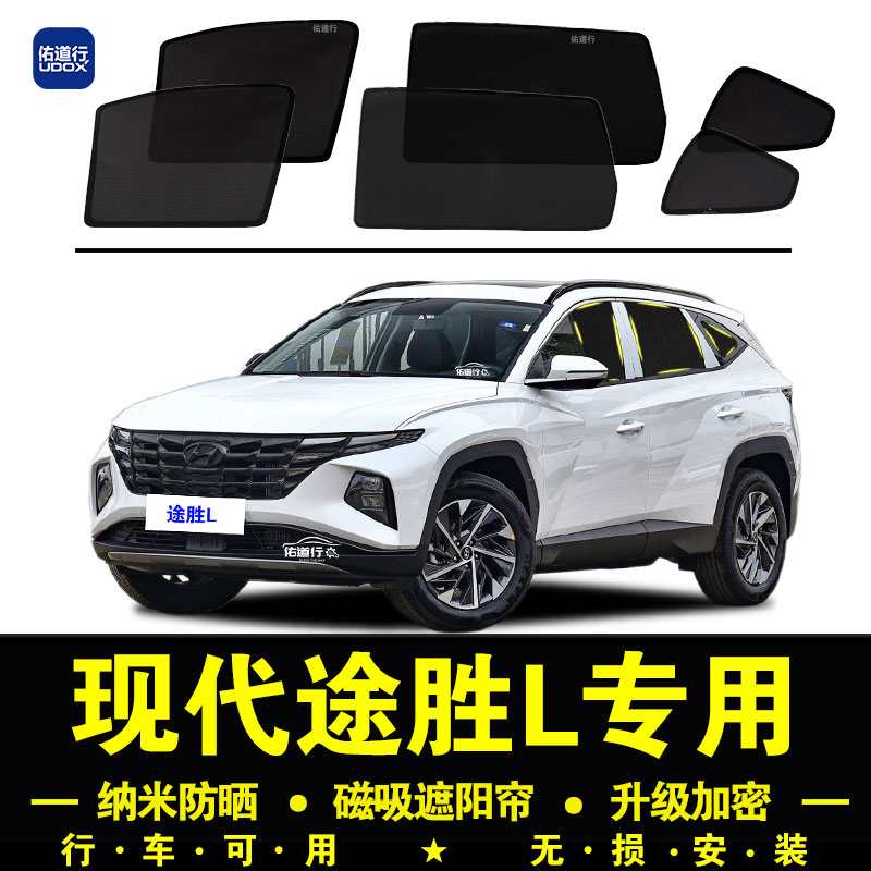 途胜L专用防晒隔热隐私遮阳帘