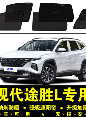 HyundaiL专用遮阳帘隐私汽车侧窗帘防蚊磁吸网纱防晒隔热遮阳挡