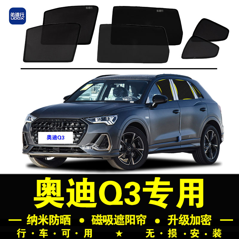 奥迪Q3专用防晒隔热隐私遮阳帘