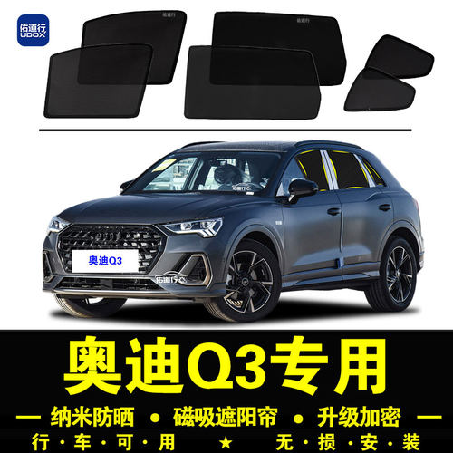 奥迪Q3专用防晒隔热隐私遮阳帘