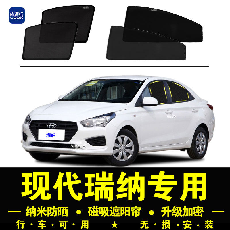 现代瑞纳专用防晒隔热隐私遮阳帘