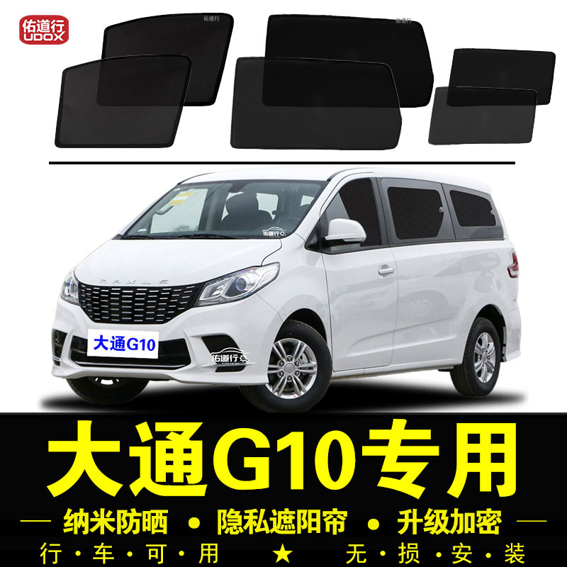 大通G10专用遮阳帘隐私汽车窗帘磁吸防虫网纱窗防晒隔热板遮阳挡