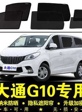 大通G10专用遮阳帘隐私汽车窗帘磁吸防虫网纱窗防晒隔热板遮阳挡