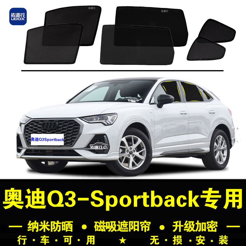 奥迪Q3Sportback防晒隐私遮阳帘
