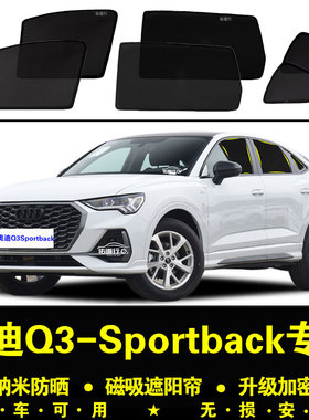 奥迪Q3Sportback专用遮阳帘汽车侧窗帘磁吸防蚊网纱板防晒隔热挡