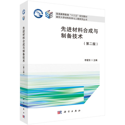 先进材料合成与制备技术（第二版）李爱东 编 提拉法晶体生长等在先进材料合成与制备中的新应用 科学出版社