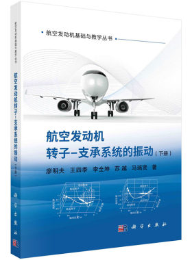 【2023新书】航空发动机转子支承系统的振动下册 航空发动机基础与教学丛书转子动力学高压转子低压转子双转子系统电磁轴承