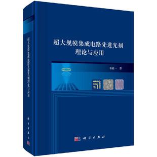 精装 超大规模集成电路先进光刻理论与应用韦亚一光刻技术概述匀胶显影机及其应用投影式 光刻机 工作原理掩模板及其管理