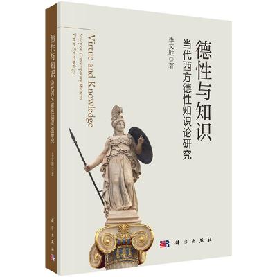 德性与知识：当代西方德性知识论研究9787030655509毕文胜科学出版社