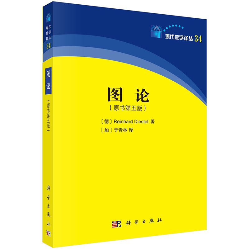 【正版现货】图论（原书第五版）[德]Reinhard Diestel著[加]于青林译现代数学译从34科学出版社