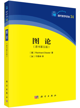 【正版现货】图论（原书第五版）[德]Reinhard Diestel 著 [加]于青林 译 现代数学译从34 科学出版社