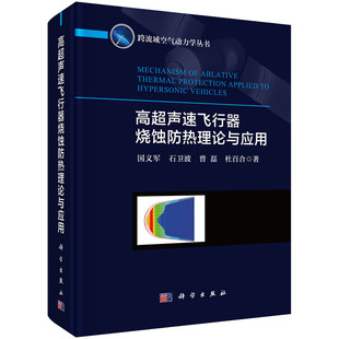 高超声速飞行器烧蚀防热理论与应用 国义军 石卫波 曾磊 杜百合 著 跨流域空气动力学丛书 科学出版社