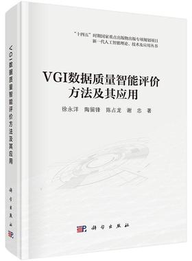 VGI数据质量智能评价方法及其应用 徐永洋9787030806499科学出版社