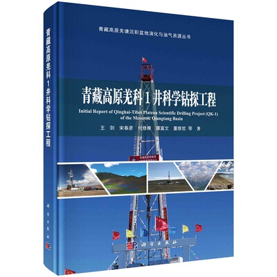 青藏高原羌科1井科学钻探工程王剑等青藏高原羌塘沉积盆地演化与油气资源9787030710710科学出版社