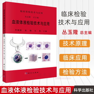 【2024新书】血液体液检验技术与应用 临床检验技术与应用从玉隆李朝阳凌励吴俊临床检验医学内科学