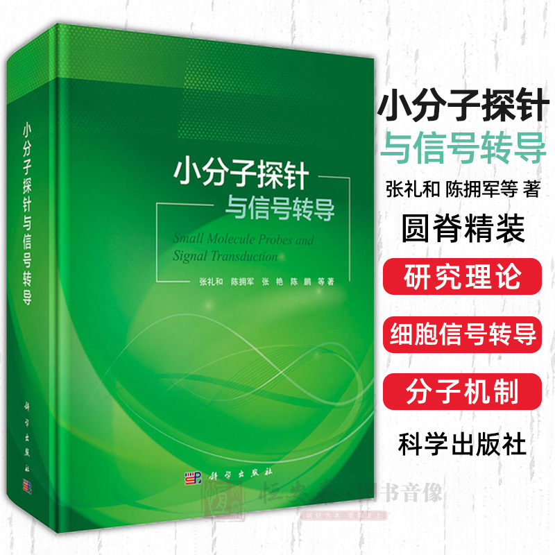 小分子探针与信号转导 张礼和等 国家自然科学基金委员会重大研究计划书籍