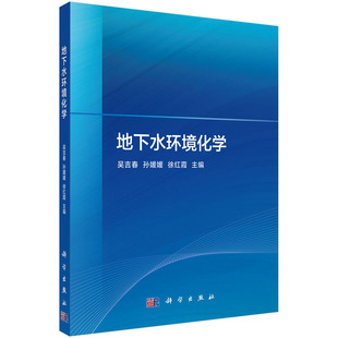 地下水环境化学 吴吉春 孙媛媛 徐红霞 编 科学出版社