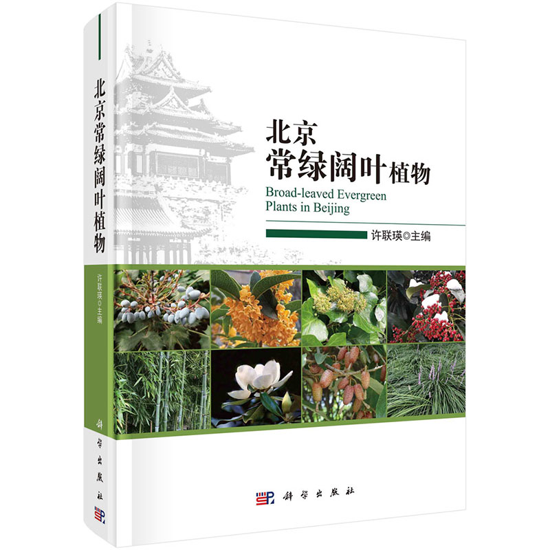 北京常绿阔叶植物 许联瑛 编北京地区自然环境概况 北京常绿阔叶植物22科36属83种及种下分类单位植物形态特征自然分布与栽培范围图片