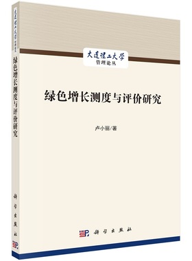 绿色增长测度与评价研究卢小丽9787030715982科学出版社
