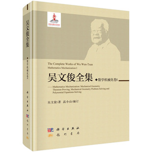 吴文俊全集·数学机械化I 吴文俊 著 国家出版基金项目