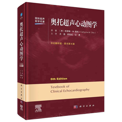 奥托超声心动图学原书第6版 介绍了三维超声心动图心肌力学超声造影和心腔内超声心动图的基本概念 凯瑟琳M奥托 科学出版社