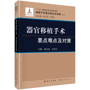 器官移植手术要点难点及对策 夏家红 等编 9787508855189 协和手术要点难点及对策丛书 科学出版社