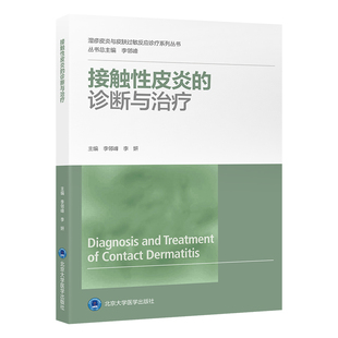 接触性皮炎的诊断与治疗李邻峰李妍湿疹皮炎与皮肤过敏反应诊疗系列丛书临床皮肤科医师参考书接触性皮炎基础知识书籍北医大