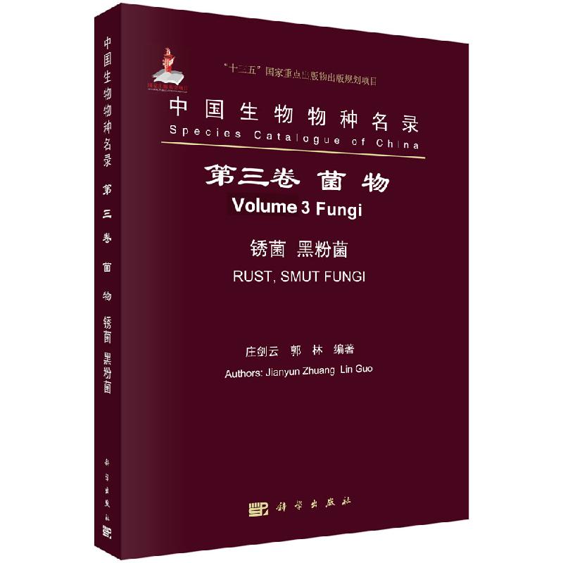 中国生物物种名录第三卷菌物锈菌黑粉菌庄剑云郭林科学出版社