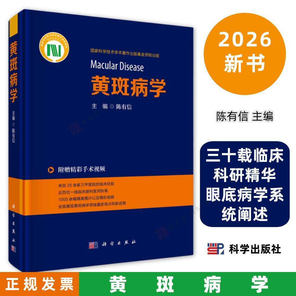 黄斑病学陈有信主编三十载临床科研精华 眼底病学系统阐述 9787030844842科学出版社