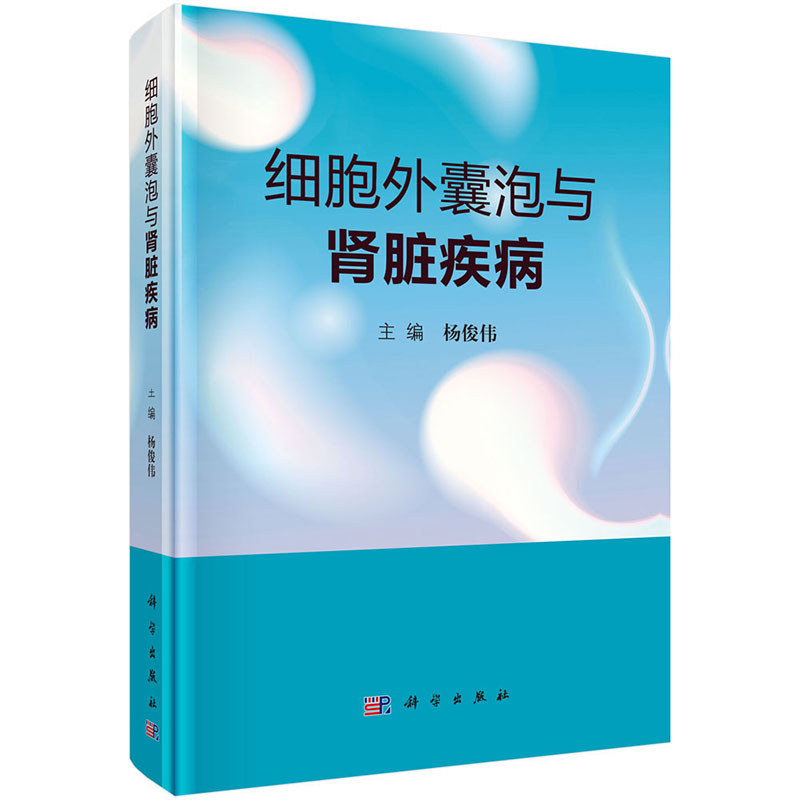 【正版现货】细胞外囊泡与肾脏疾病 杨俊伟 编 生物学特征 病理生理学特征 急性肾损伤 肾小管间质纤维化 移植肾及多囊肾等 书籍/杂志/报纸 基础医学 原图主图