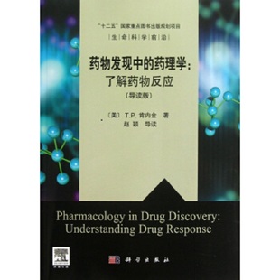 药物发现中的药理学：了解药物反应（导读版）肯内金 药理学及生物技术专业在读的或毕业不久的学生以及相关行业的低年资研究人员